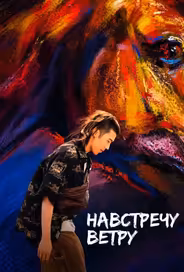 Навстречу ветру