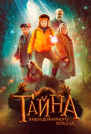 Тайна заколдованного зеркала