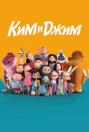 Ким и Джим