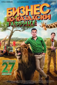 Бизнес по-казахски в Африке