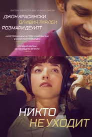 Никто не уходит