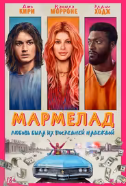 Мармелад