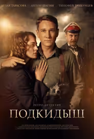 Подкидыш
