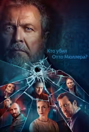 Кто убил Отто Мюллера?