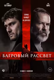 Багровый рассвет