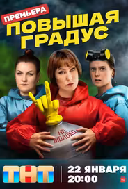 Повышая градус