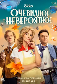 Очевидное невероятное