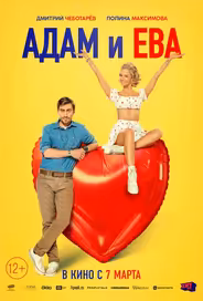 Адам и Ева