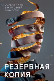 Резервная копия