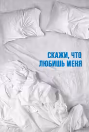 Скажи мне, что любишь меня