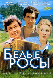 Белые росы