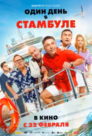 Один день в Стамбуле