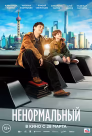 Ненормальный