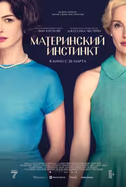 Материнский инстинкт