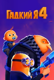 Гадкий я 4