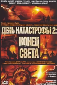 День катастрофы 2: Конец света