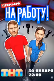 На работу!