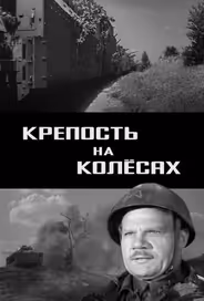 Крепость на колесах
