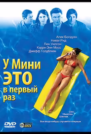У Мини это в первый раз