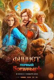 Финист. Первый богатырь