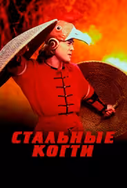 Стальные когти
