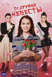 Подружки невесты