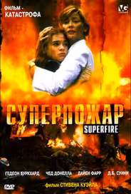 Суперпожар