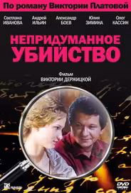 Непридуманное убийство