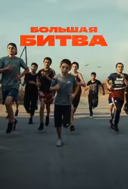 Большая битва