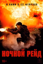 Ночной рейд