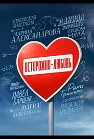 Осторожно - любовь