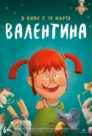 Валентина