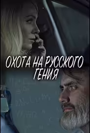Охота на русского гения
