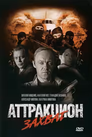 Аттракцион Захват
