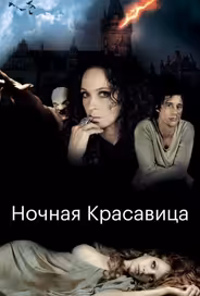 Ночная красавица