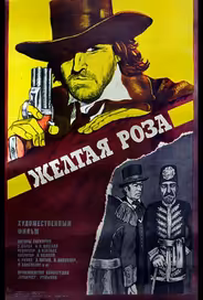 Желтая роза