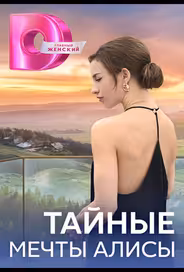 Тайные мечты Алисы