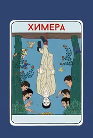 Химера