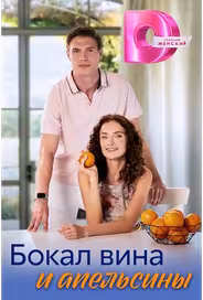 Бокал вина и апельсины
