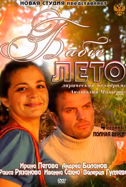 Бабье лето