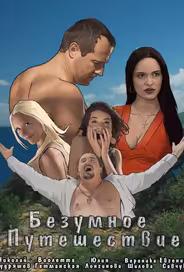 Безумное путешествие