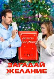 Загадай желание