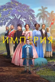 Империя