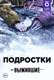 Выжившие: Подростки