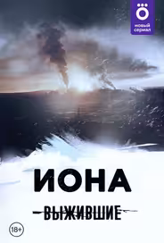 Выжившие: Иона