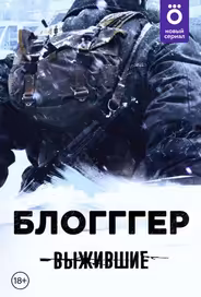 Выжившие: БЛОГГГЕР