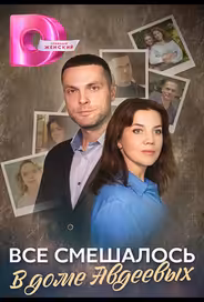 Всё смешалось в доме Авдеевых