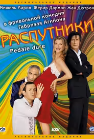 Распутники