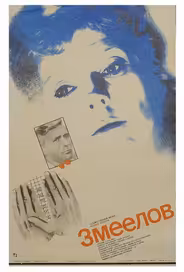 Змеелов