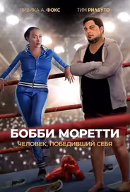 Бобби Моретти. Человек, победивший себя